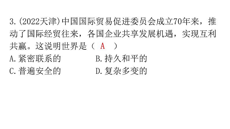 人教版道德与法治九年级下册第一单元我们共同的世界复习教学课件06