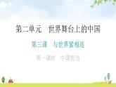 人教版道德与法治九年级下册第二单元第三课第一课时中国担当教学课件