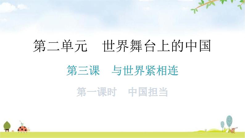 人教版道德与法治九年级下册第二单元第三课第一课时中国担当教学课件01