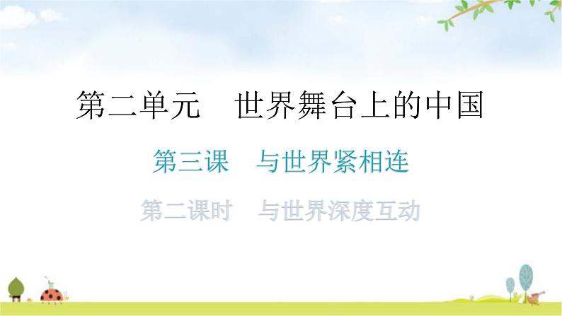 人教版道德与法治九年级下册第二单元第三课第二课时与世界深度互动教学课件01