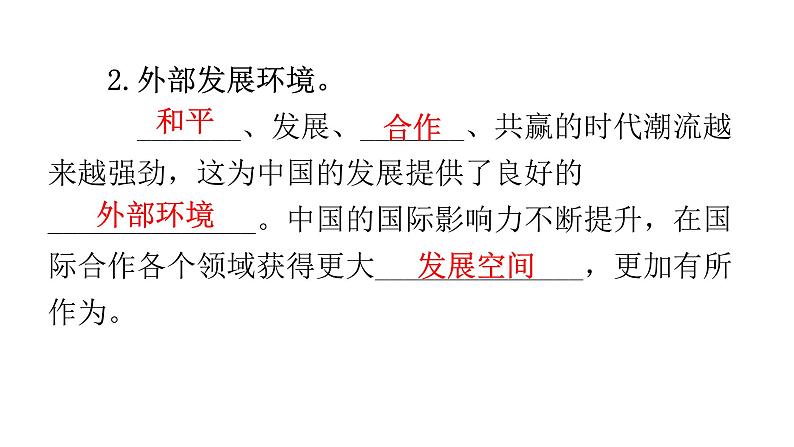 人教版道德与法治九年级下册第二单元第四课第一课时中国的机遇与挑战教学课件07