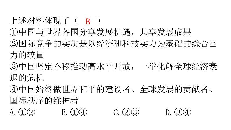 人教版道德与法治九年级下册第二单元世界舞台上的中国复习教学课件08