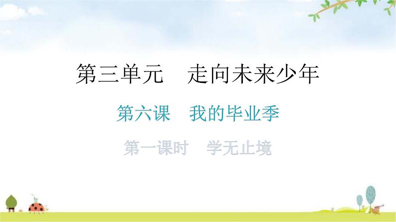 人教版道德与法治九年级下册第三单元第六课第一课时学无止境教学课件第1页