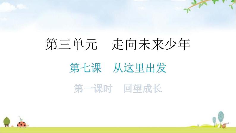 人教版道德与法治九年级下册第三单元第七课第一课时回望成长教学课件01