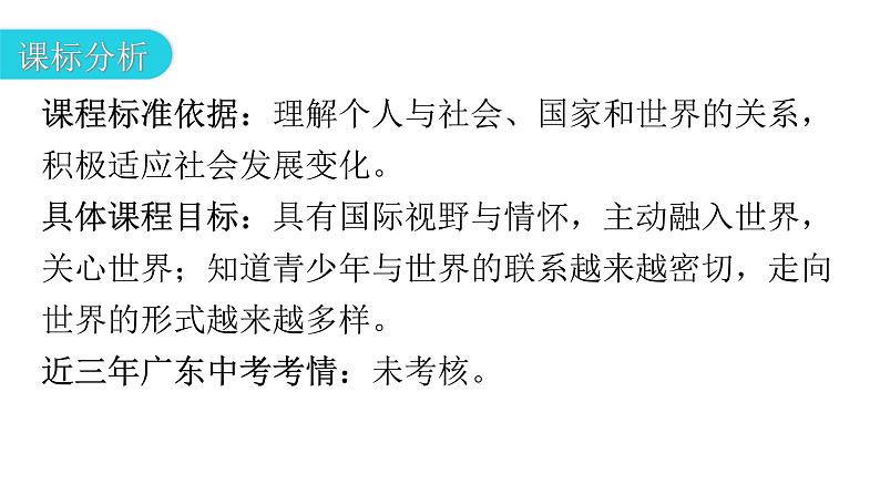 人教版道德与法治九年级下册第三单元第五课第一课时走向世界大舞台教学课件03