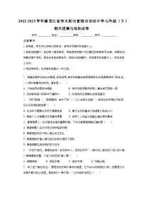 2022-2023学年黑龙江省佳木斯市富锦市双语中学七年级（下）期末道德与法治试卷（含解析）