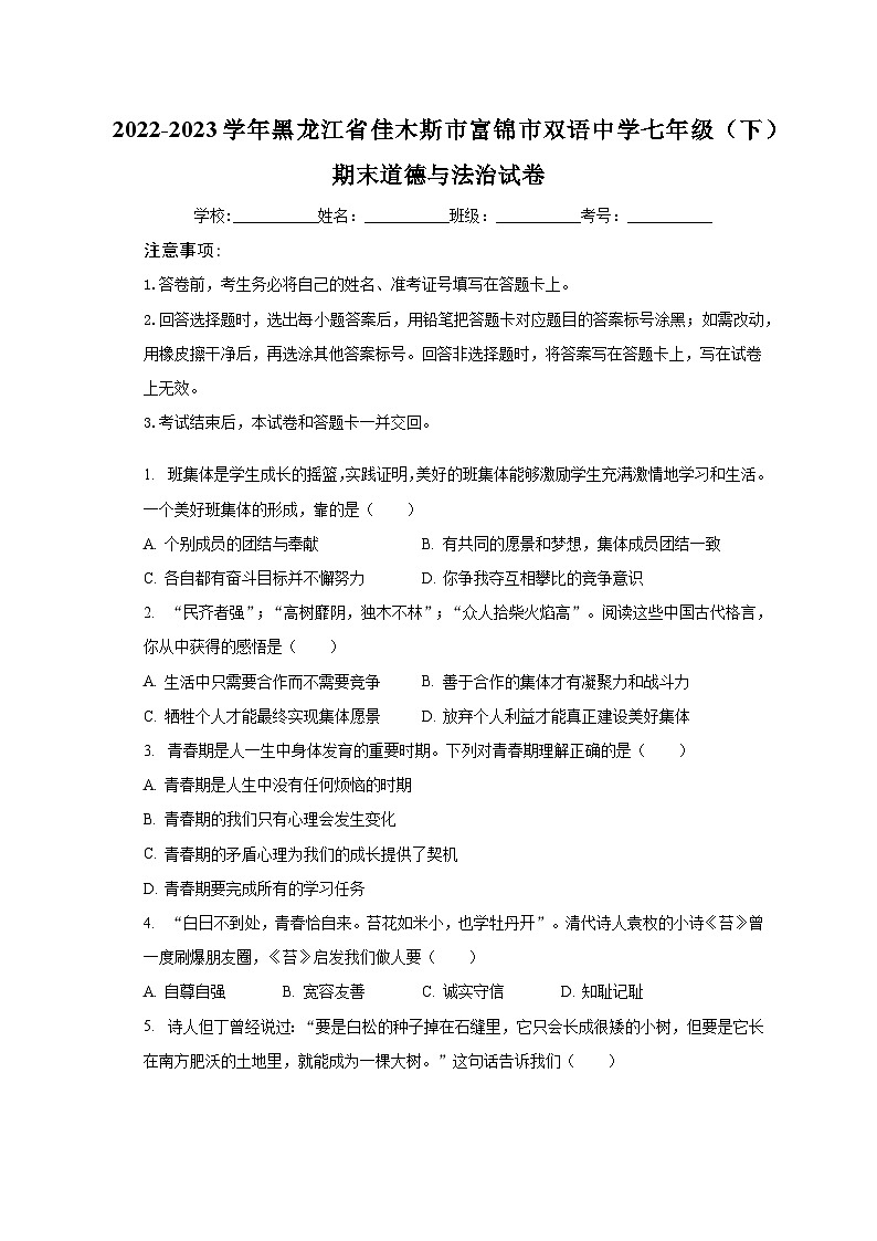 2022-2023学年黑龙江省佳木斯市富锦市双语中学七年级（下）期末道德与法治试卷（含解析）第1页