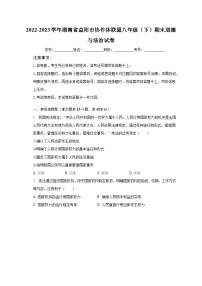 2022-2023学年湖南省益阳市协作体联盟八年级（下）期末道德与法治试卷（含解析）