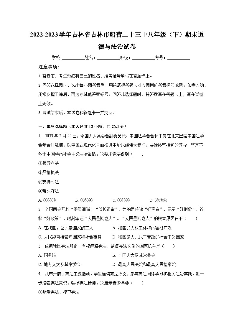 2022-2023学年吉林省吉林市船营二十三中八年级（下）期末道德与法治试卷（含解析）01