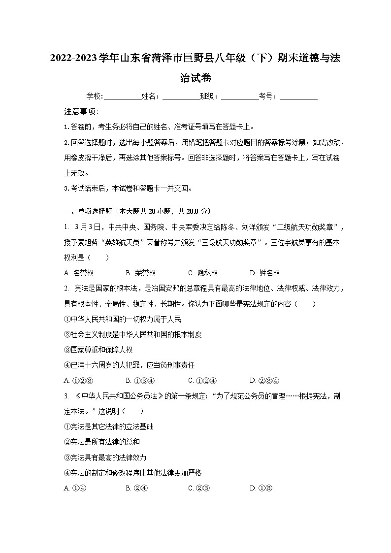 2022-2023学年山东省菏泽市巨野县八年级（下）期末道德与法治试卷（含解析）第1页