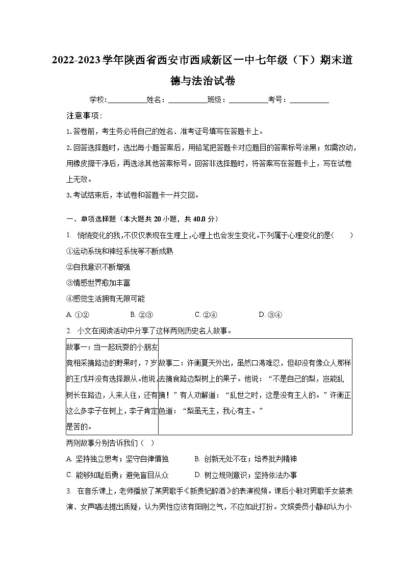 2022-2023学年陕西省西安市西咸新区一中七年级（下）期末道德与法治试卷（含解析）01