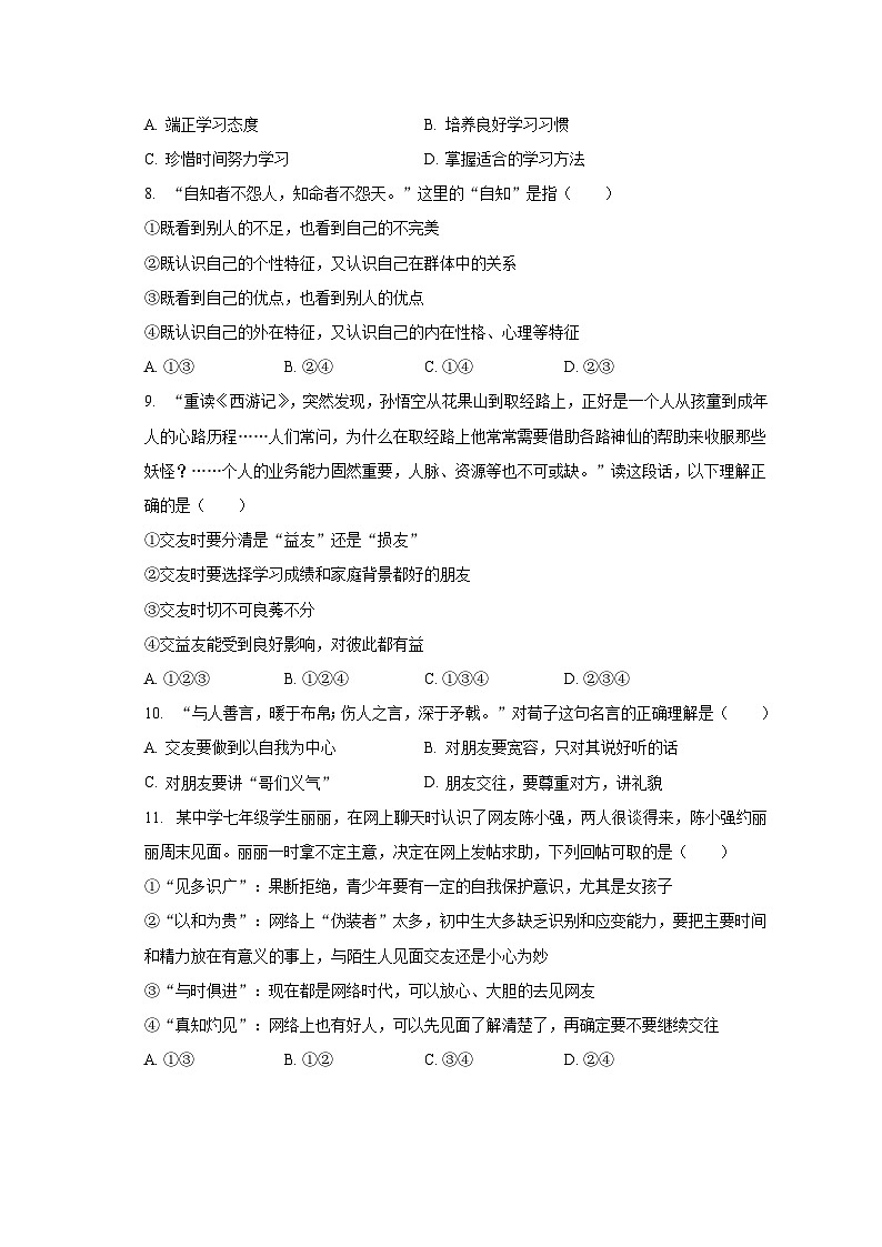 2022-2023学年广东省汕尾市城区汕尾中学七年级（上）期末道德与法治试卷（含解析）03