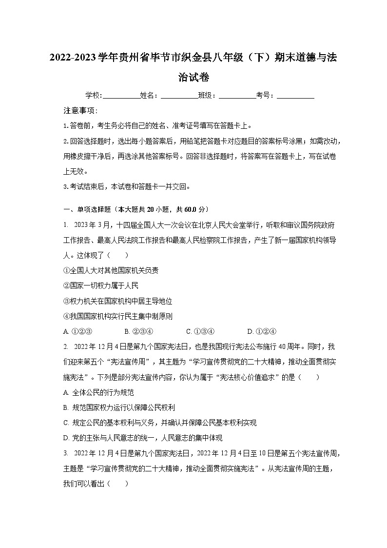 2022-2023学年贵州省毕节市织金县八年级（下）期末道德与法治试卷（含解析）第1页
