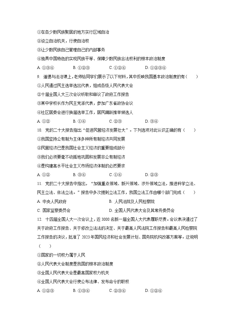 2022-2023学年贵州省毕节市织金县八年级（下）期末道德与法治试卷（含解析）第3页