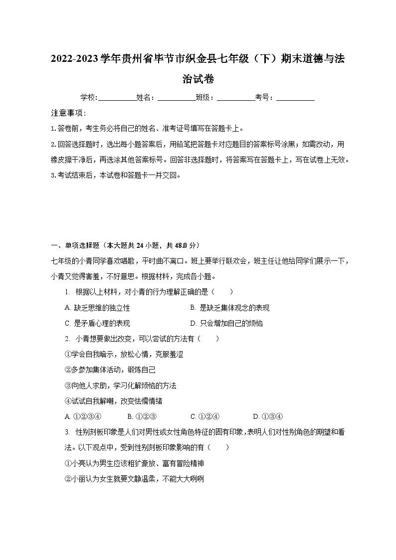 2022-2023学年贵州省毕节市织金县七年级（下）期末道德与法治试卷（含解析）第1页