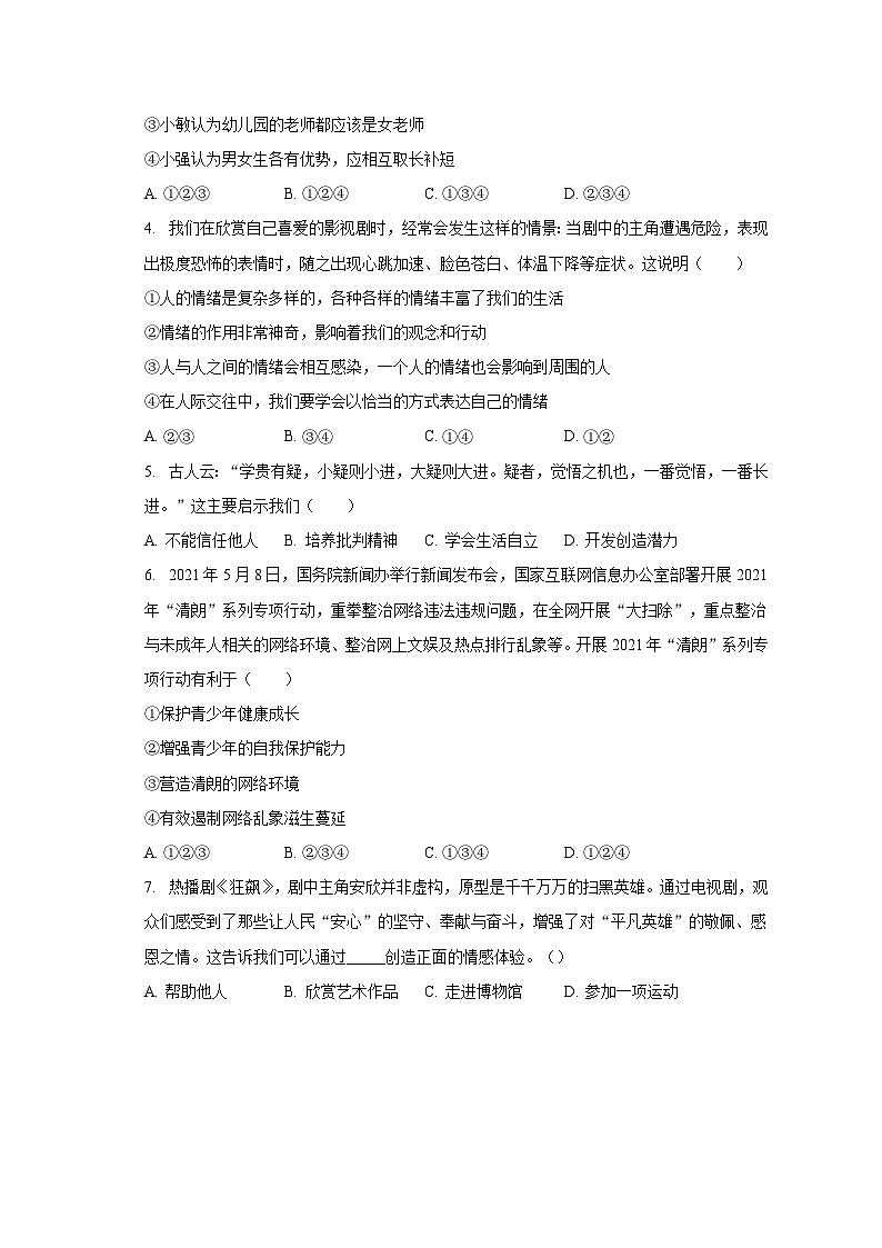 2022-2023学年贵州省毕节市织金县七年级（下）期末道德与法治试卷（含解析）第2页