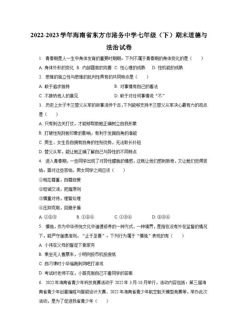 2022-2023学年海南省东方市港务中学七年级（下）期末道德与法治试卷（含解析）01