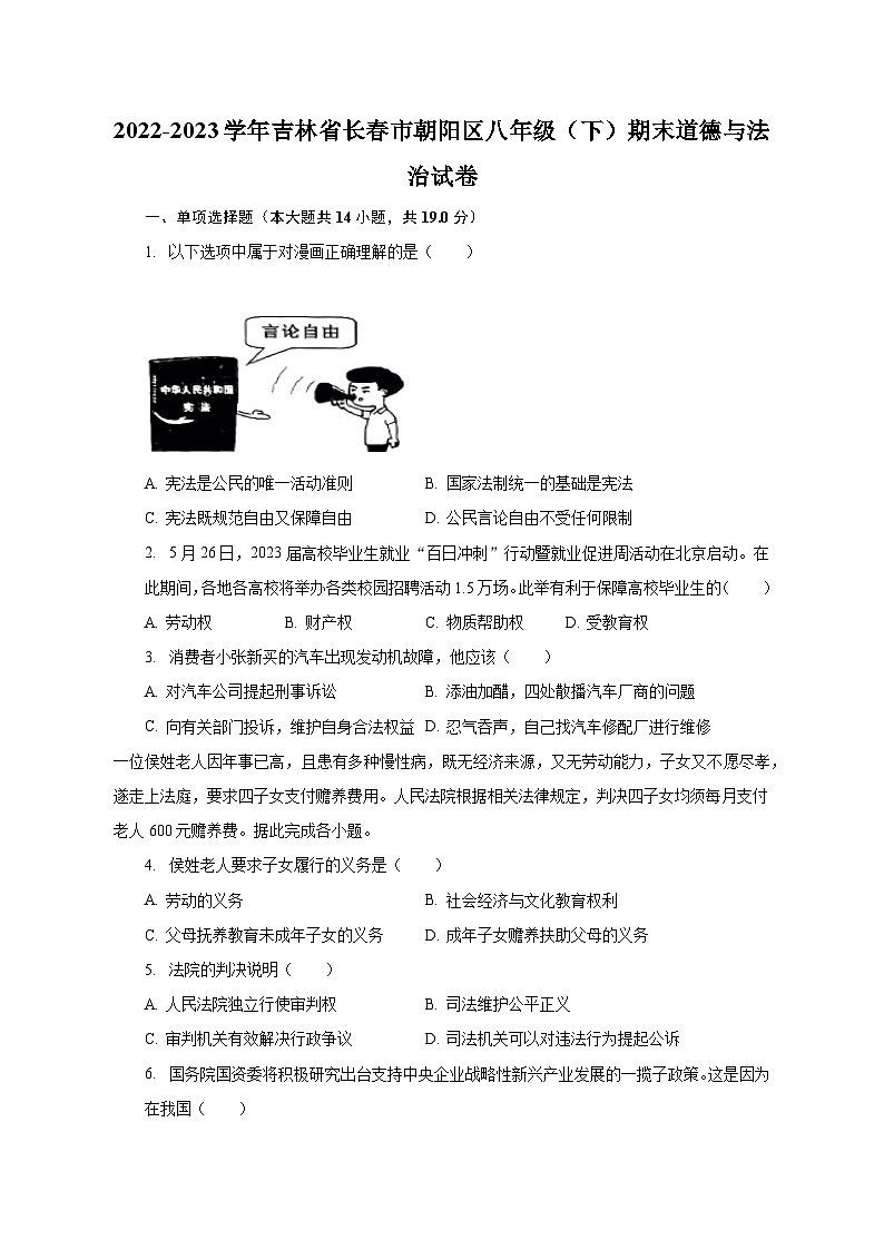 2022-2023学年吉林省长春市朝阳区八年级（下）期末道德与法治试卷（含解析）01