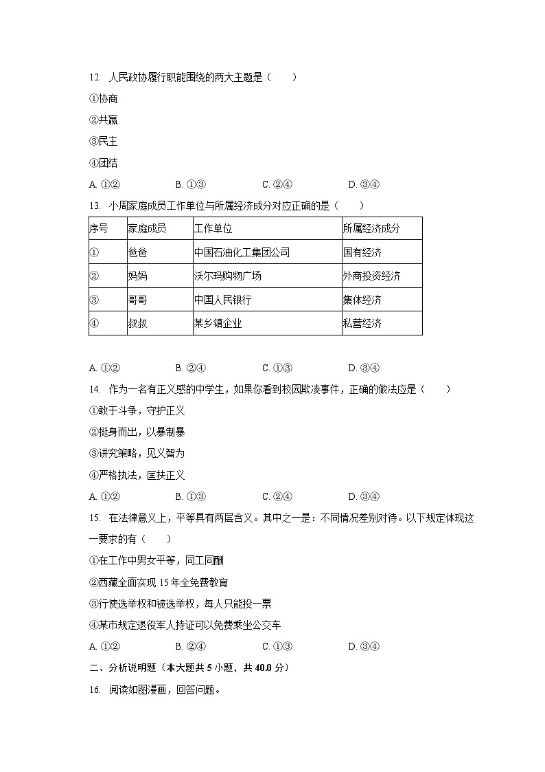 2022-2023学年吉林省长春市朝阳区八年级（下）期末道德与法治试卷（含解析）03