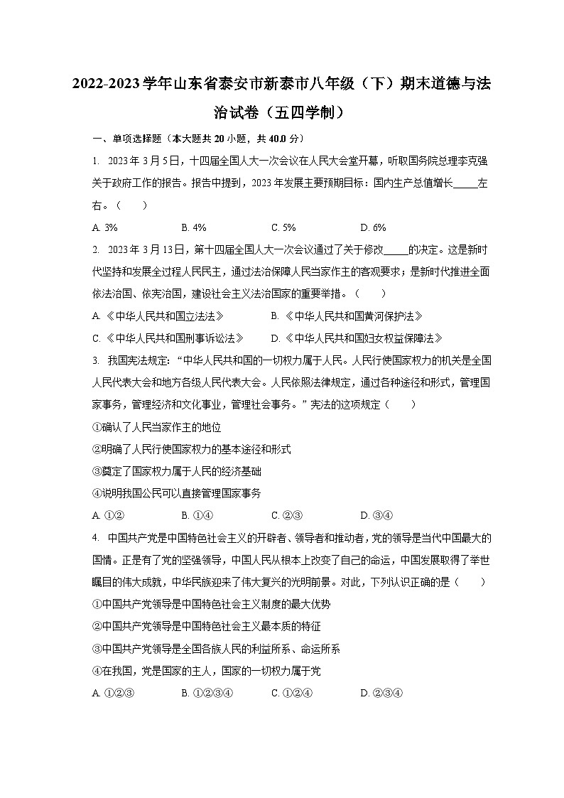 2022-2023学年山东省泰安市新泰市八年级（下）期末道德与法治试卷（五四学制）（含解析）01