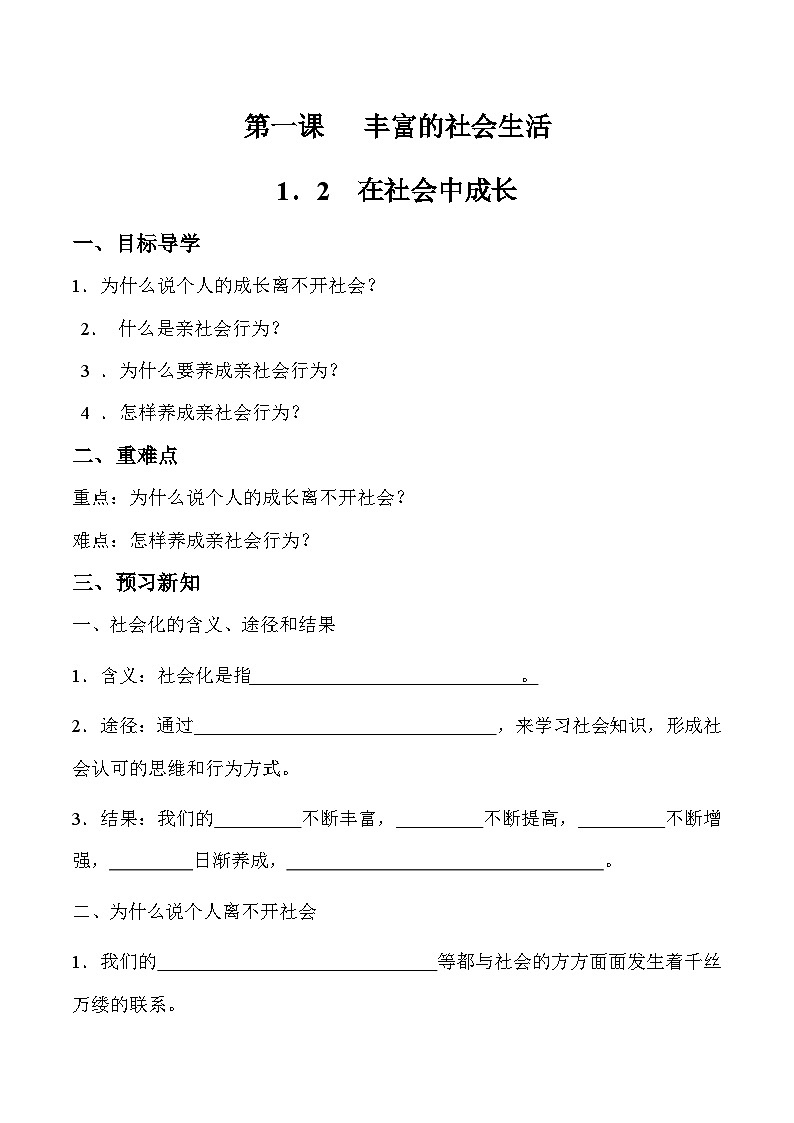 部编版道德与法治八年级上册 1.2 在社会中成长 同步课件+导学案01