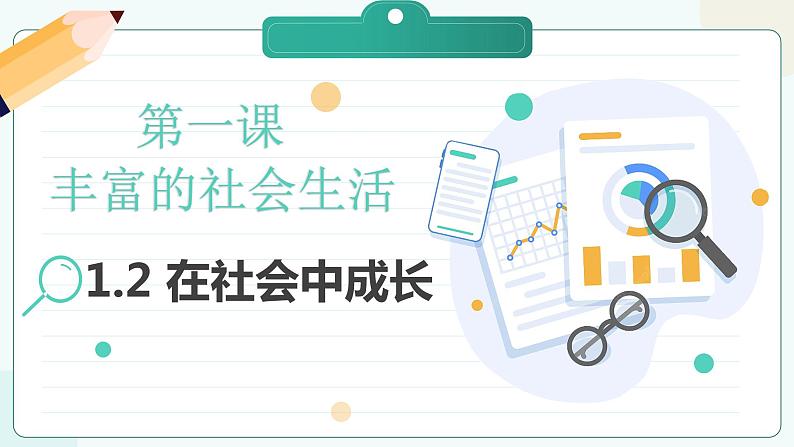 部编版道德与法治八年级上册 1.2 在社会中成长 同步课件+导学案01