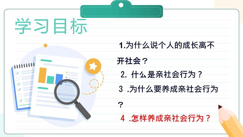 部编版道德与法治八年级上册 1.2 在社会中成长 同步课件+导学案02