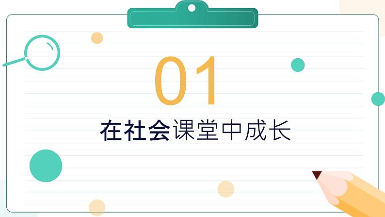 部编版道德与法治八年级上册 1.2 在社会中成长 同步课件+导学案03