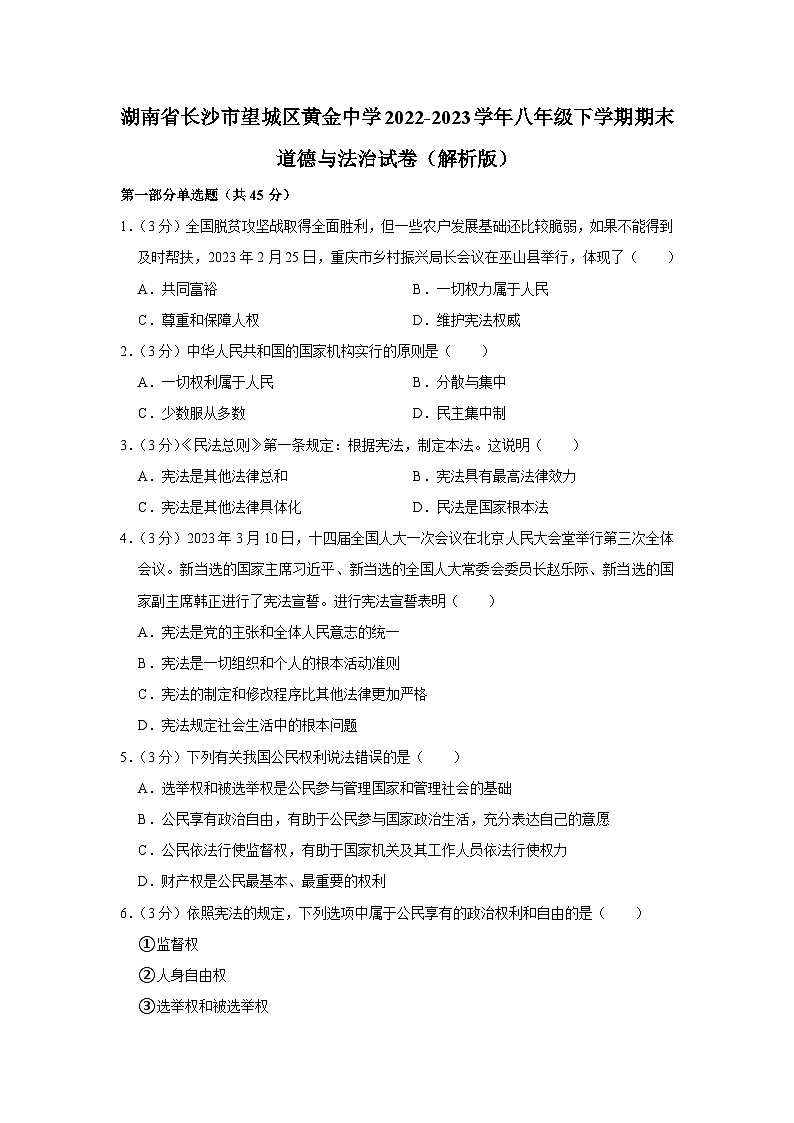 湖南省长沙市望城区黄金中学2022-2023学年八年级下学期期末道德与法治试卷第1页
