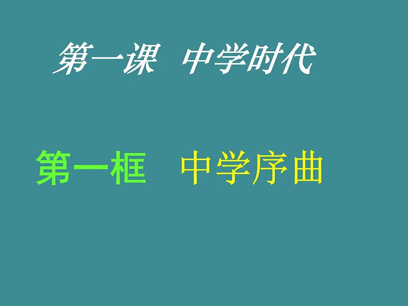 部编版七年级道德与法治上册--1.1中学时代 中学序曲 课件01