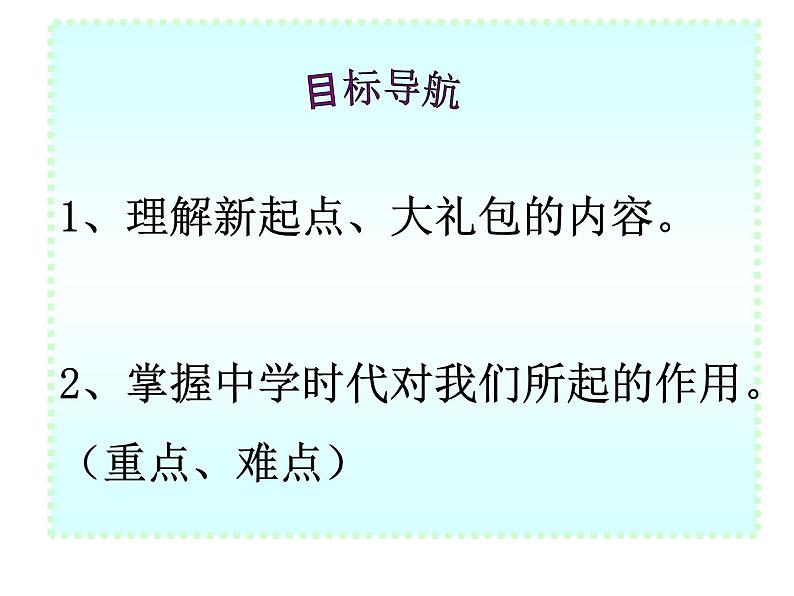 部编版七年级道德与法治上册--1.1中学时代 中学序曲 课件04