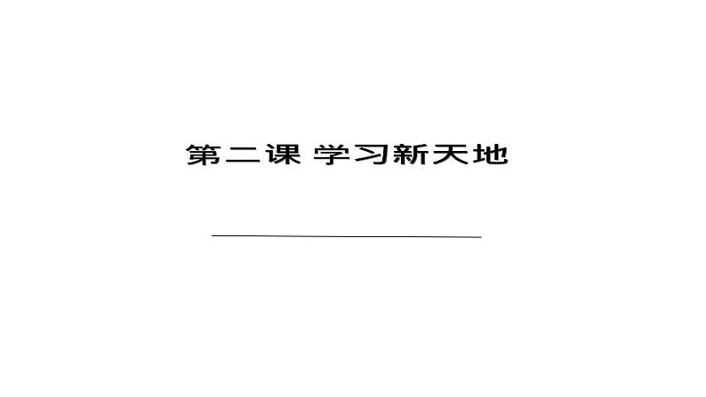 部编版七年级道德与法治上册--2.1 学习伴成长 课件第1页