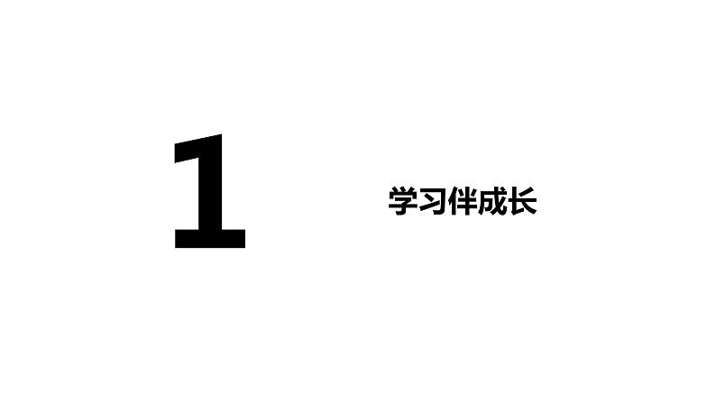 部编版七年级道德与法治上册--2.1 学习伴成长 课件第2页