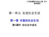 部编版八年级道德与法治上册--第一课 第2课时　在社会中成长（精品课件）