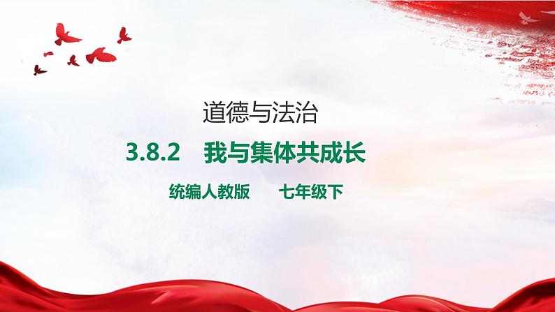 3.8.2  《我与集体共成长》课件 第1页