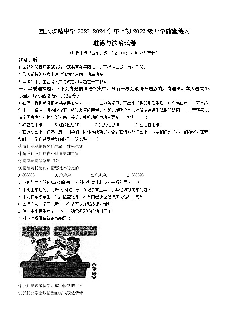 重庆市求精中学2023-2024学年八年级上学期开学考试道德与法治试题01