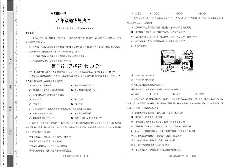 人教版八年级上册道德与法治期中测试卷（附答案）01