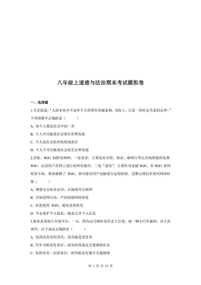人教版八年级上册道法期末测试卷（附答案）第1页