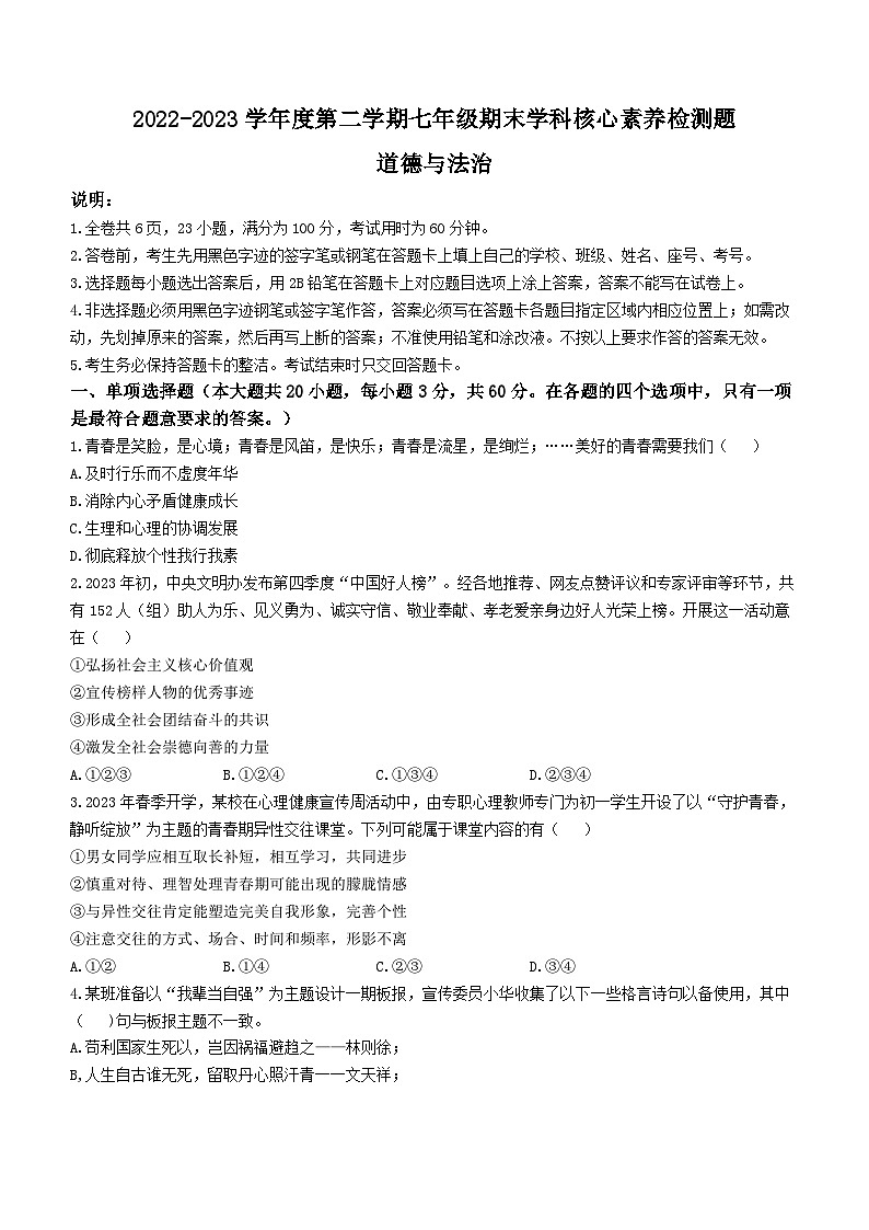 广东省梅州市五华县2022-2023学年七年级下学期期末道德与法治试题第1页