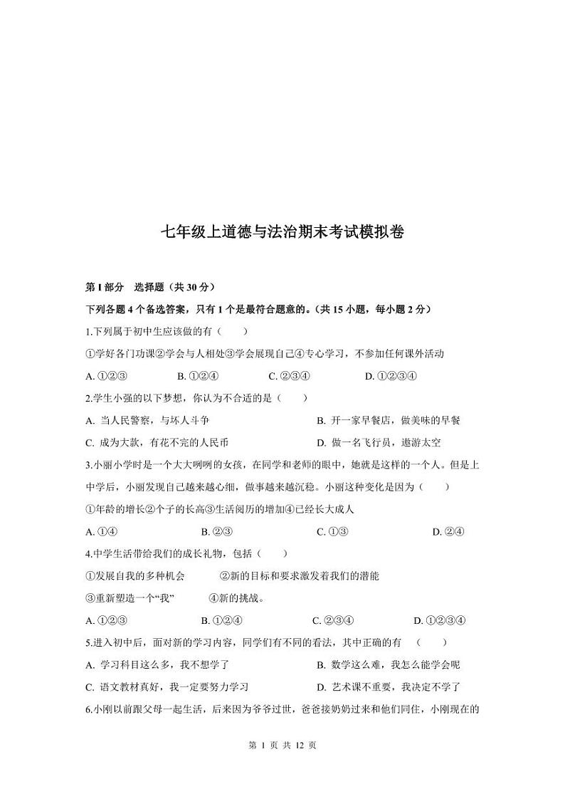 人教版七年级上册道法期末测试卷（附答案）第1页
