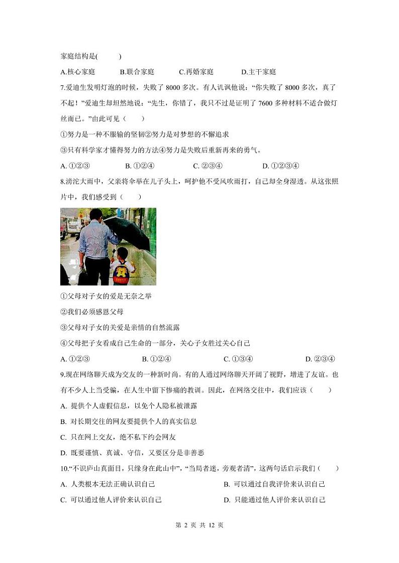 人教版七年级上册道法期末测试卷（附答案）第2页