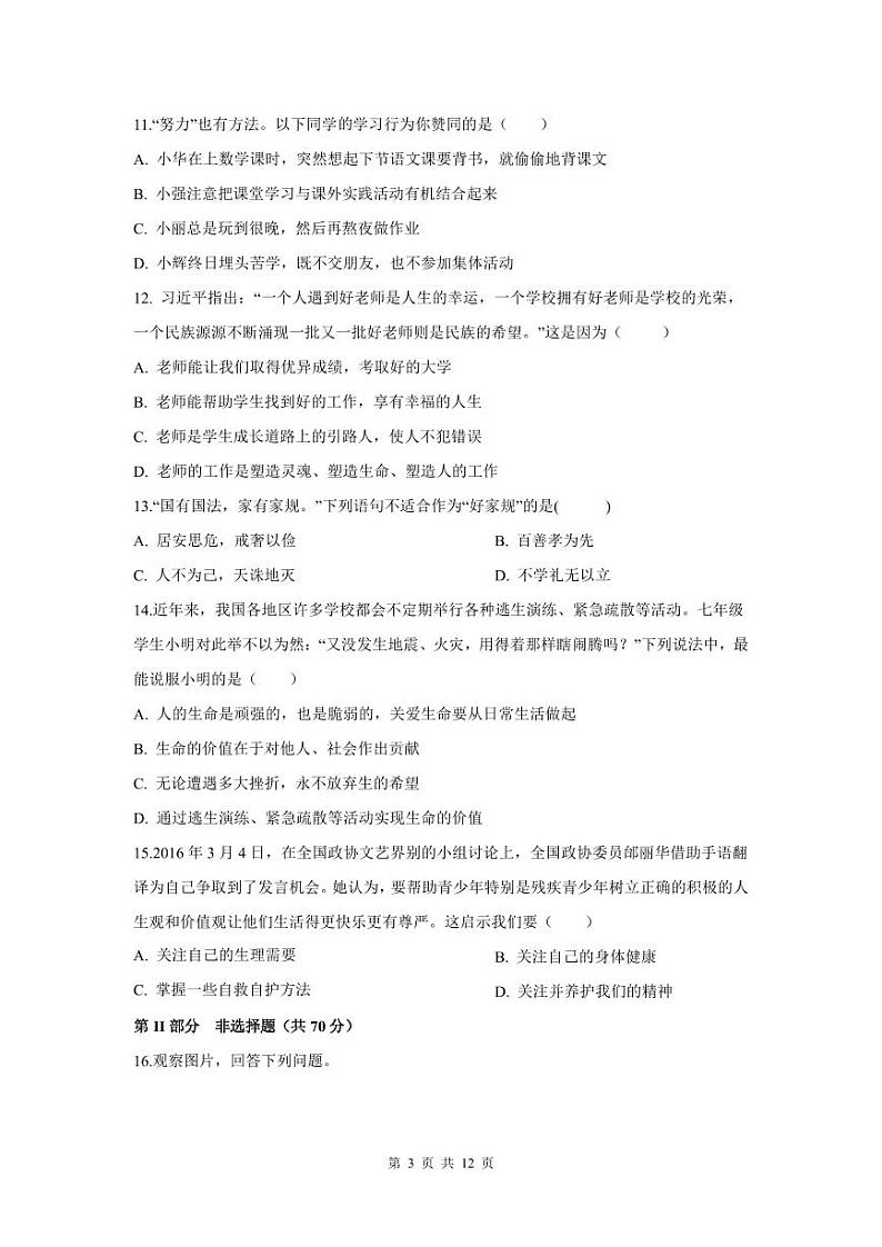 人教版七年级上册道法期末测试卷（附答案）第3页