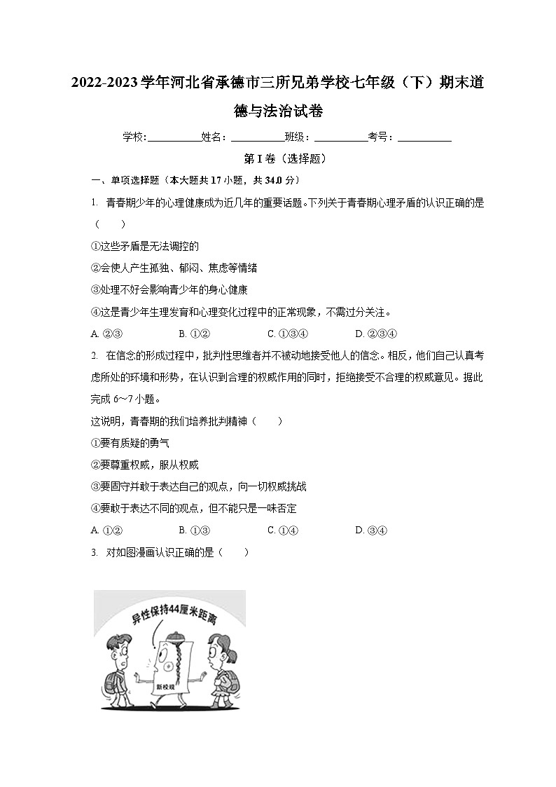 河北省承德市三所学校+2022-2023学年七年级下学期期末道德与法治试卷第1页