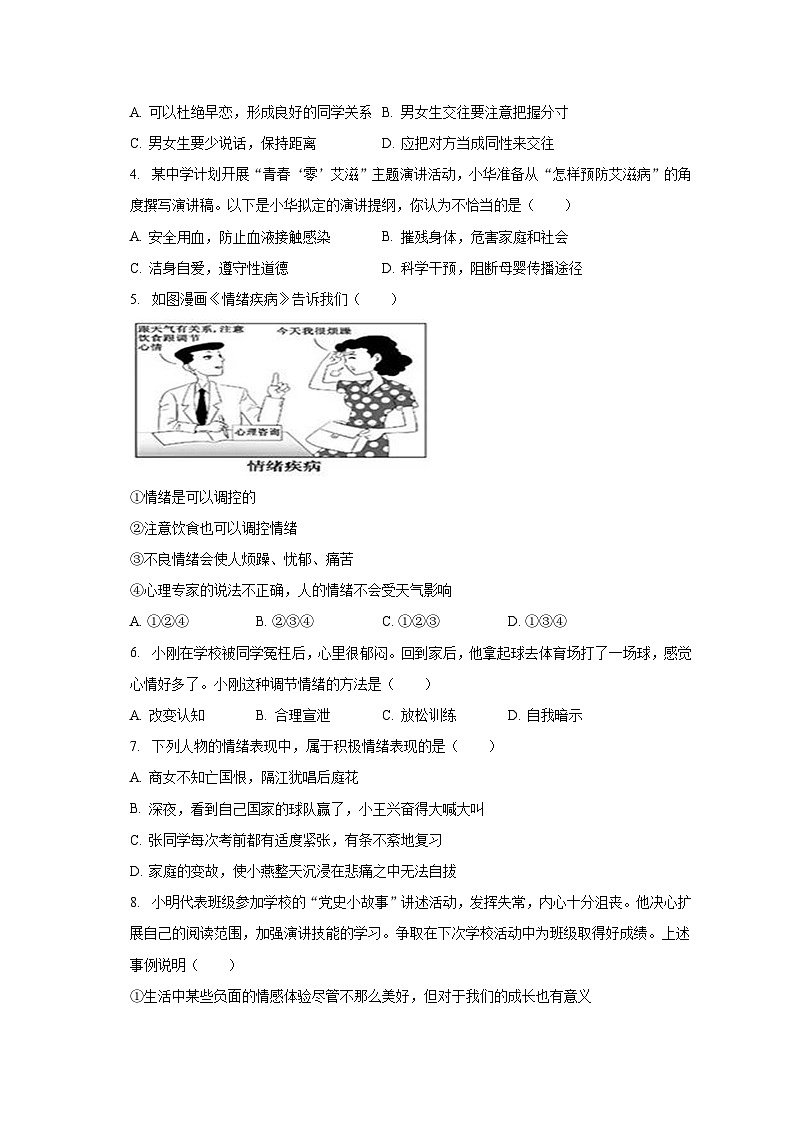 河北省承德市三所学校+2022-2023学年七年级下学期期末道德与法治试卷第2页