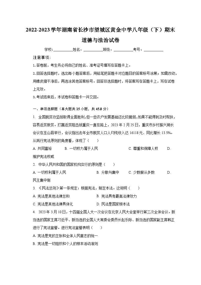 2022-2023学年湖南省长沙市望城区黄金中学八年级（下）期末道德与法治试卷（含解析）01