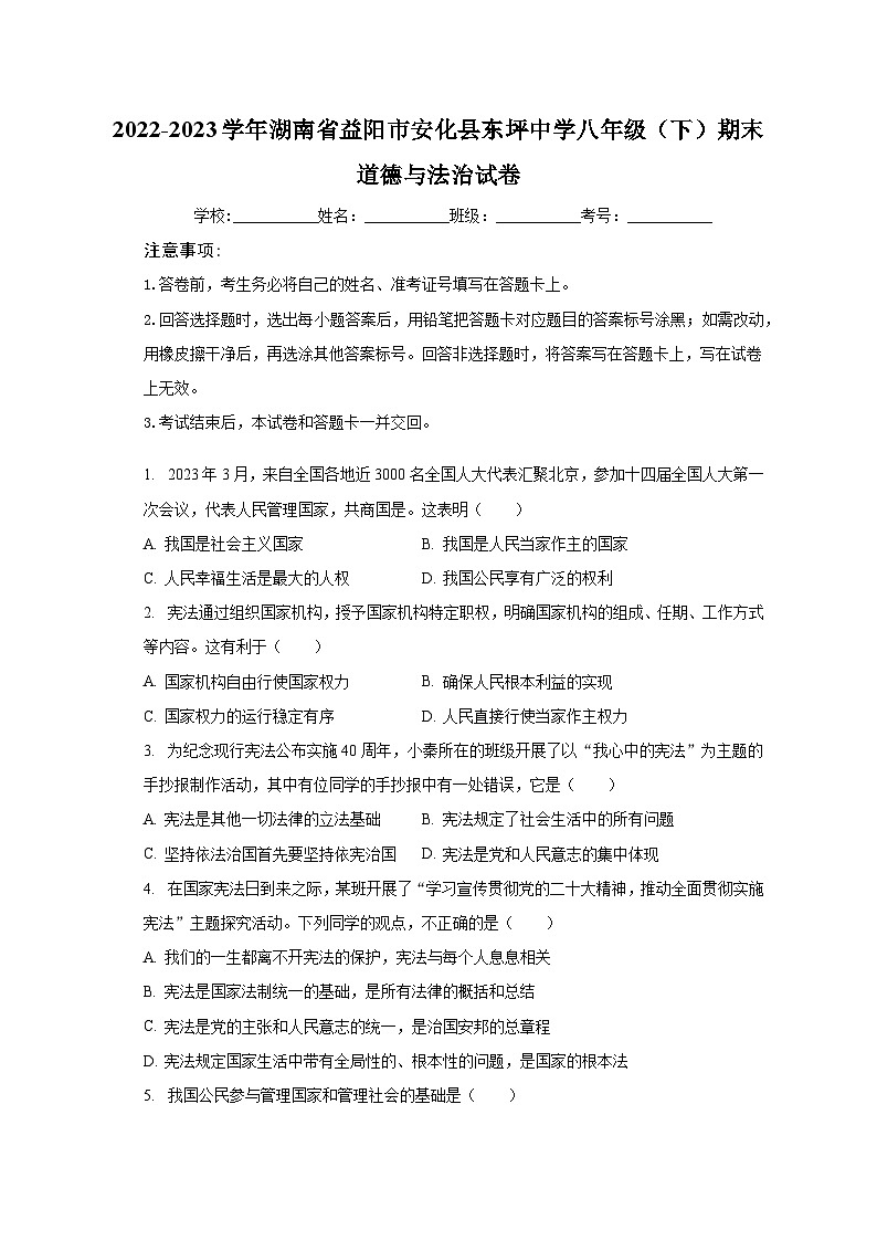 2022-2023学年湖南省益阳市安化县东坪中学八年级（下）期末道德与法治试卷（含解析）第1页