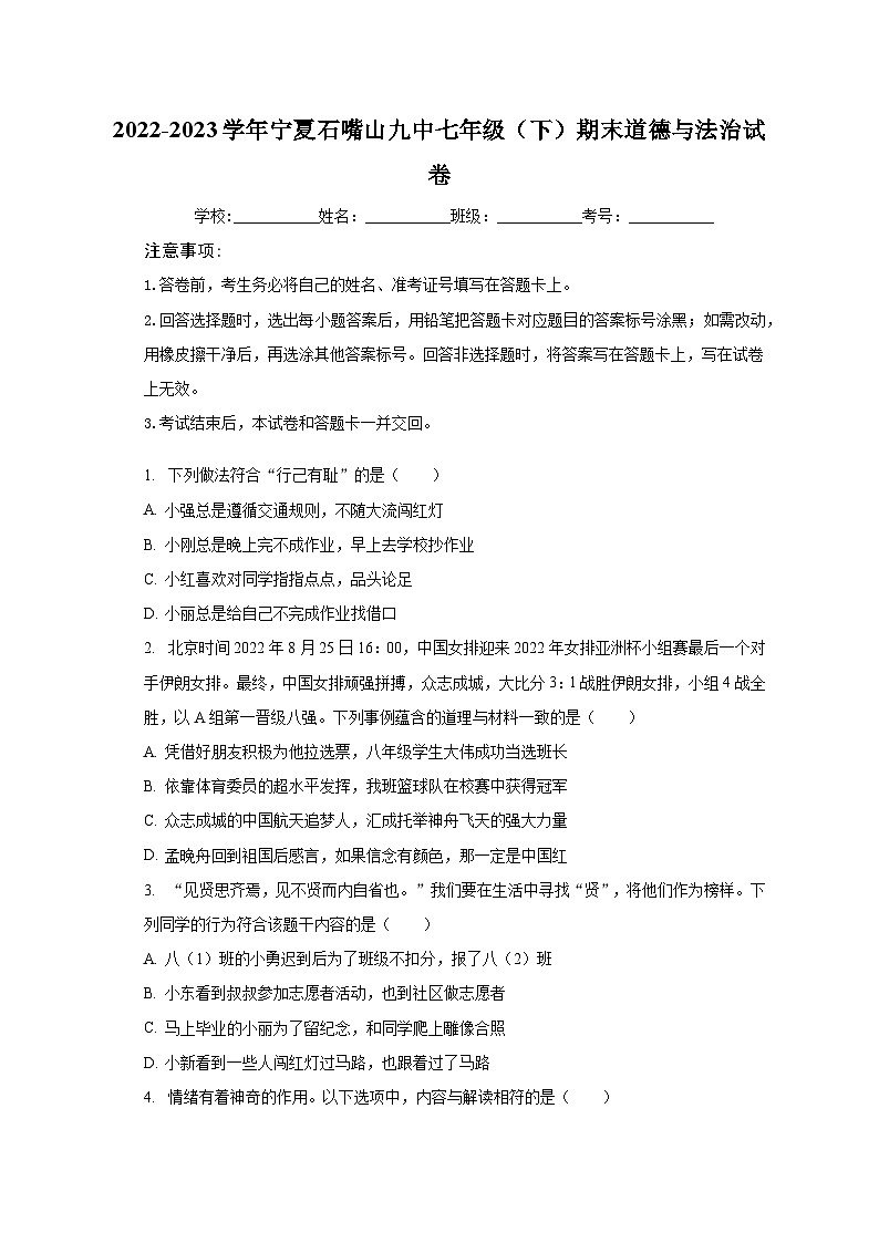 2022-2023学年宁夏石嘴山九中七年级（下）期末道德与法治试卷（含解析）01