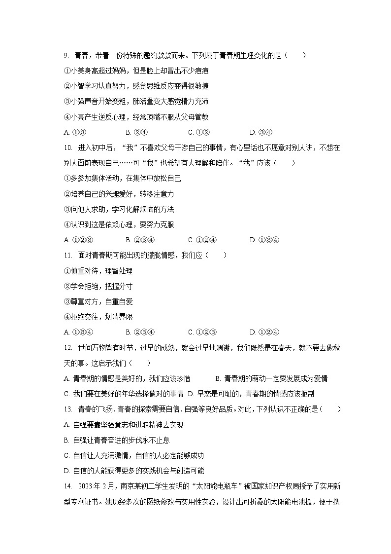 2022-2023学年宁夏石嘴山九中七年级（下）期末道德与法治试卷（含解析）03
