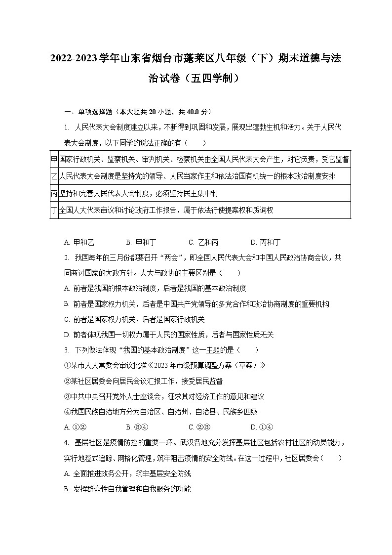 2022-2023学年山东省烟台市蓬莱区八年级（下）期末道德与法治试卷（五四学制）（含解析）01