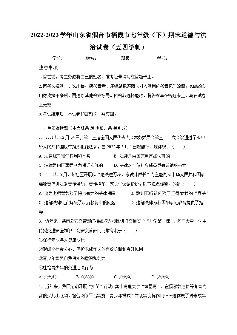 2022-2023学年山东省烟台市栖霞市七年级（下）期末道德与法治试卷（五四学制）（含解析）第1页